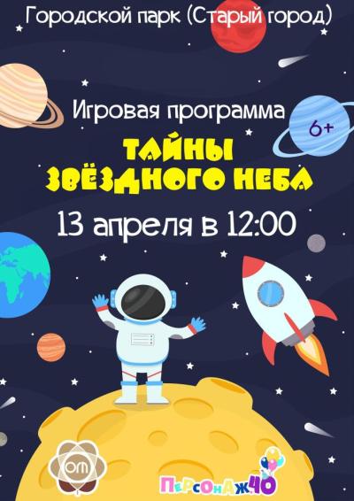 Afisha-go. Афиша мероприятий: Игровая программа «Тайны звёздного неба»